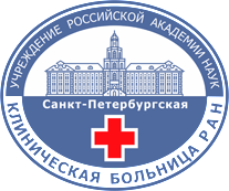 СПб больница РАН
